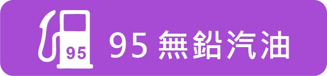 95無鉛汽油