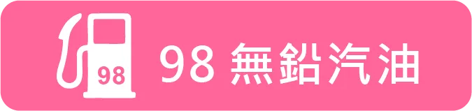 98無鉛汽油